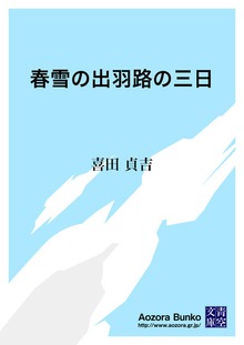 春雪の出羽路の三日