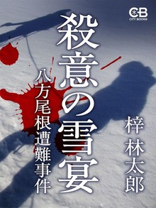 殺意の雪宴
