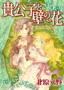 貴公子と壁の花　不器量で貧しい娘に突然のプロポーズ
