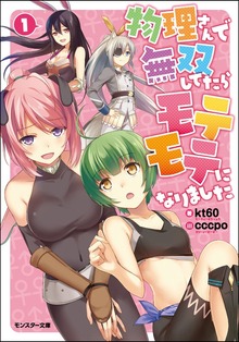 物理さんで無双してたらモテモテになりました