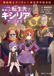 機動戦士ガンダム 異世界宇宙世紀