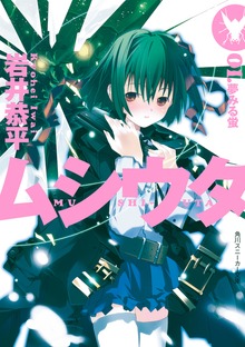ムシウタ