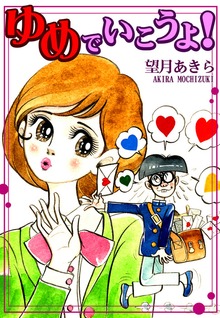 ゆめでいこうよ！