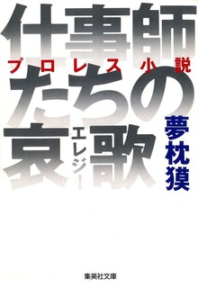仕事師たちの哀歌