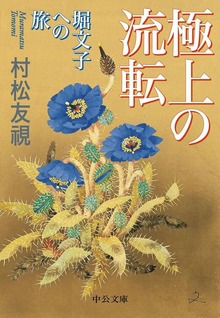 極上の流転 堀文子への旅