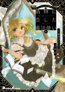 東方Project二次創作シリーズ　偽物に恋した魔法使い