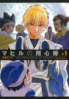 マヒルの用心棒
