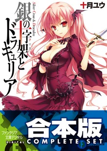【合本版】銀の十字架とドラキュリア 全5巻