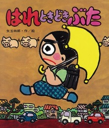 はれぶたシリーズ