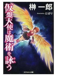 仮想天使は魔術を詠う