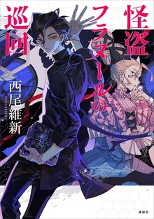 怪盗フラヌール（講談社）