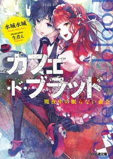 カフェ・ド・ブラッド 真夜中の眠らない血会
