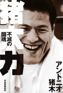 猪木力 不滅の闘魂