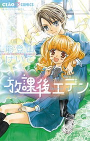 放課後エデン