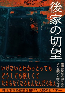 後家の切望