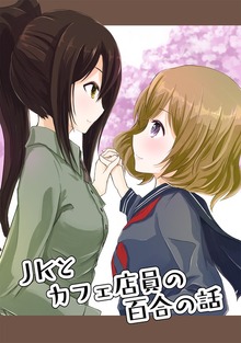 JKとカフェ店員の百合の話（ナンバーナイン）