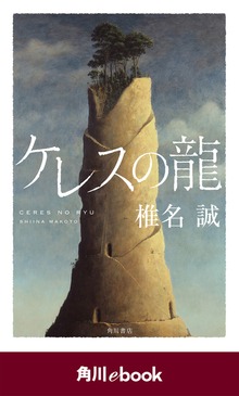 ケレスの龍 （角川ebook）