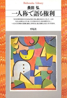一人称で語る権利
