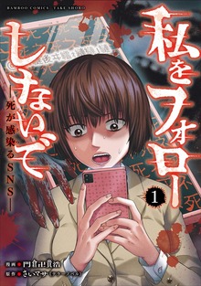 私をフォローしないで　死が感染るSNS