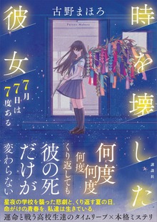 時を壊した彼女 ７月７日は７度ある