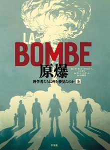 LA BOMBE 原爆（平凡社）