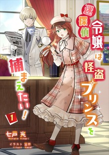 迷探偵令嬢は怪盗プリンスを捕まえたい！（アマゾナイトノベルズ）