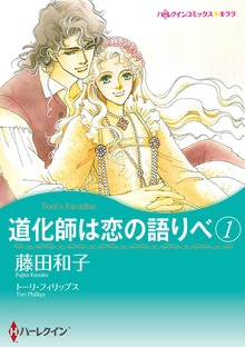 道化師は恋の語りべ　１
