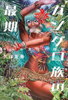 ガングロ族の最期 ギャル文化の研究