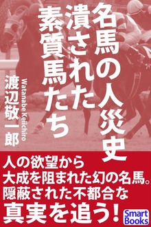 名馬の人災史 潰された素質馬たち