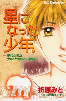 星になった少年。　夢に生きた少年ゾウ使いの物語
