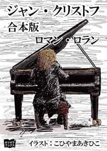 ジャン・クリストフ 合本版