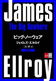 合本 ビッグ・ノーウェア【文春e-Books】