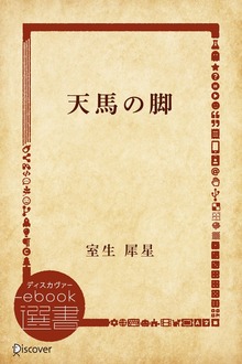 天馬の脚