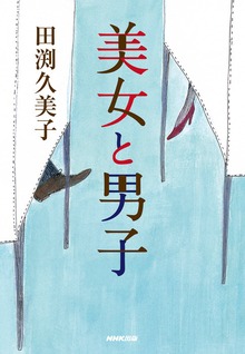 美女と男子