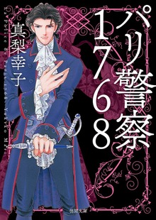 パリ警察1768〈新装版〉
