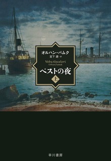 ペストの夜（早川書房）