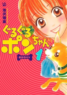 ぐるぐるポンちゃん おかわりッ（電書バト）