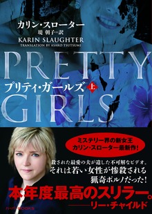 プリティ・ガールズ（ハーパーBOOKS）