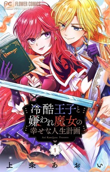 冷酷王子と嫌われ魔女の幸せな人生計画～罪深き魔女は前世の咎を利用する～【マイクロ】（異世界フラワーコミックス）