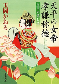 天平の女帝 孝謙称徳―皇王の遺し文―