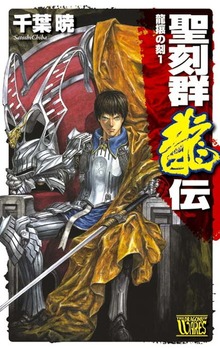 聖刻群龍伝 龍攘の刻