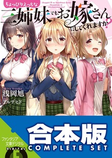 【合本版】ちょっぴりえっちな三姉妹でも、お嫁さんにしてくれますか？ 全４巻