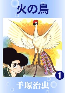 【カラー版】火の鳥（手塚プロダクション）