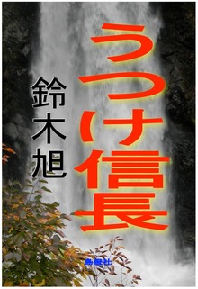 うつけ信長