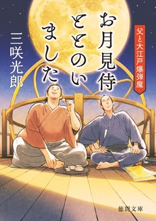 お月見侍ととのいました 父と大江戸爆弾魔