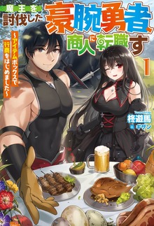 魔王を討伐した豪腕勇者、商人に転職す（HJ NOVELS）
