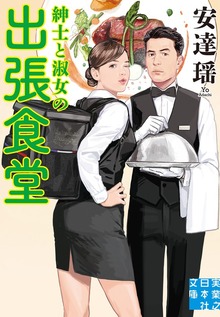 紳士と淑女の出張食堂