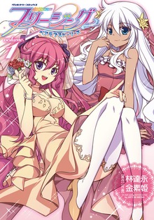 「フリージングペアラブストーリーズ」シリーズ