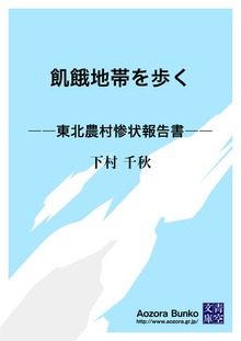 飢餓地帯を歩く ――東北農村惨状報告書――
