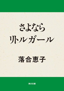 さよならリトルガール
